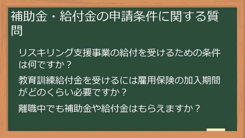 補助金・給付金の申請条件に関する質問
