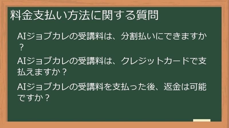 料金支払い方法に関する質問