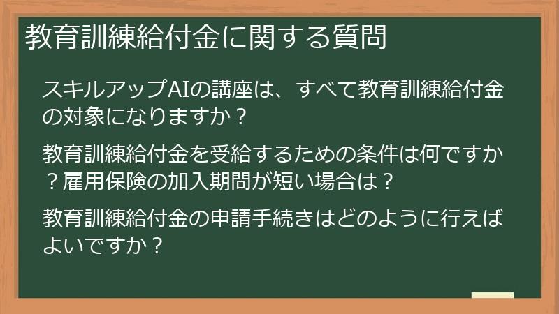 教育訓練給付金に関する質問