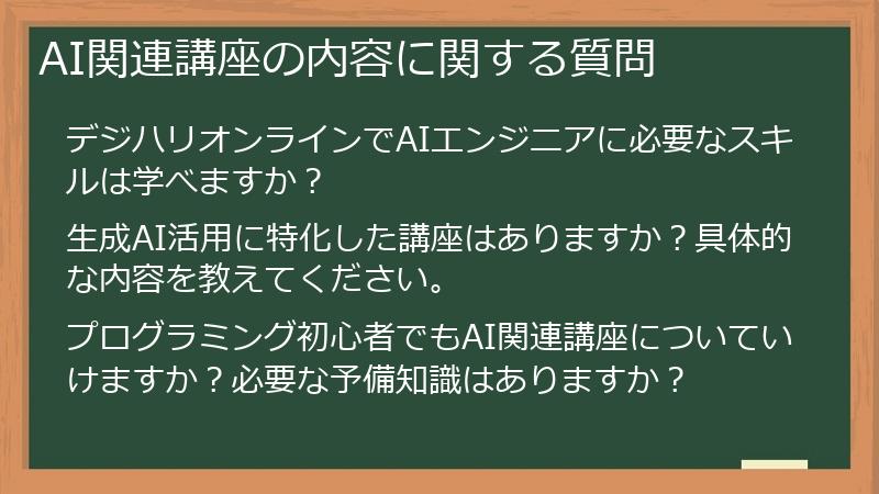 AI関連講座の内容に関する質問