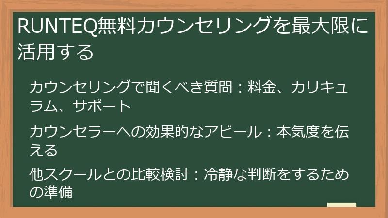 RUNTEQ無料カウンセリングを最大限に活用する