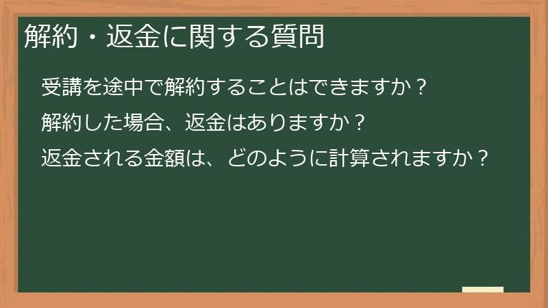 解約・返金に関する質問