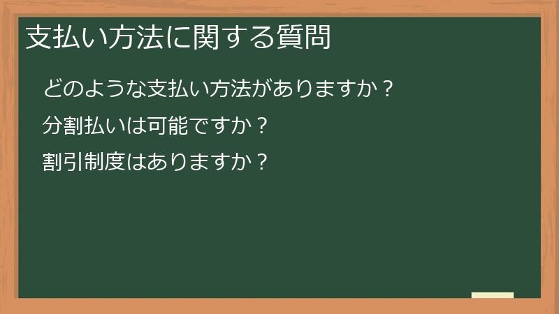 支払い方法に関する質問
