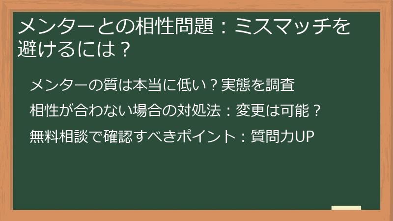 メンターとの相性問題：ミスマッチを避けるには？