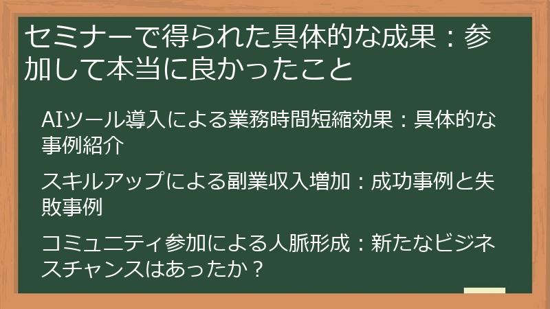 セミナーで得られた具体的な成果：参加して本当に良かったこと