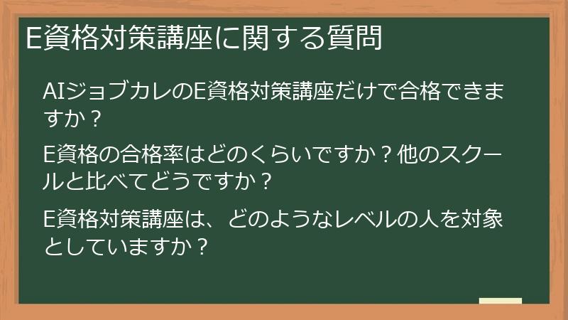 E資格対策講座に関する質問