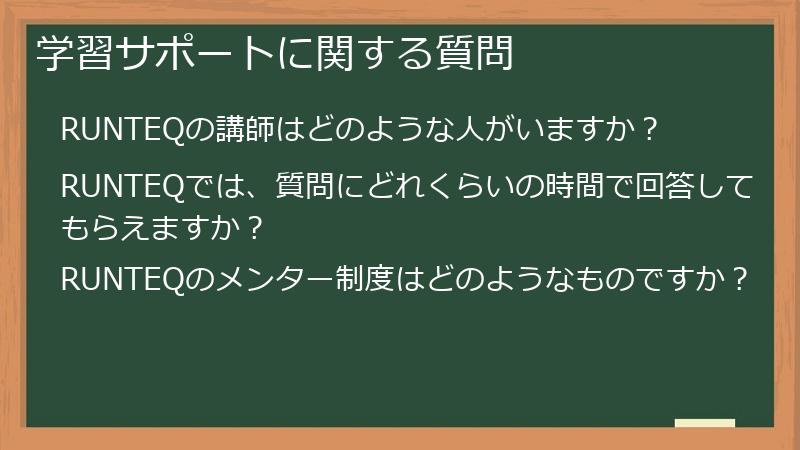 学習サポートに関する質問