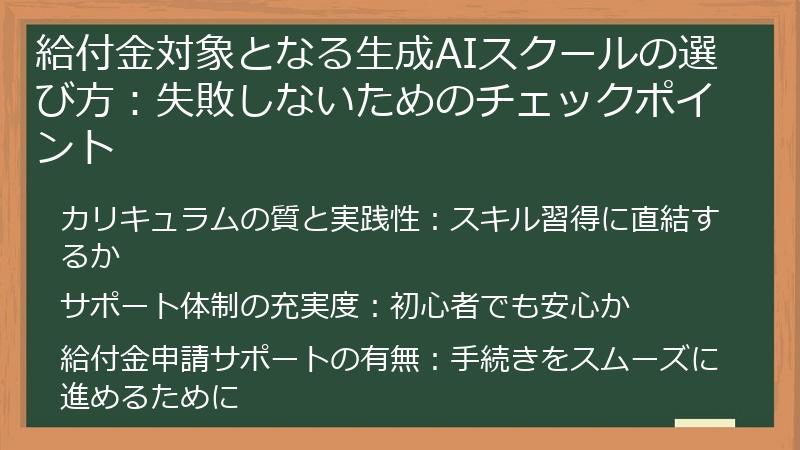 給付金対象となる生成AIスクールの選び方：失敗しないためのチェックポイント