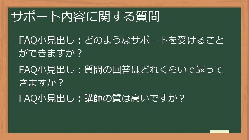 サポート内容に関する質問