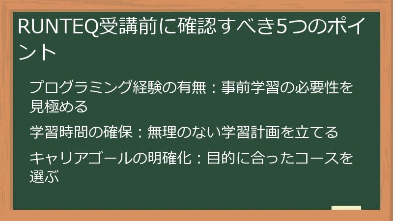 RUNTEQ受講前に確認すべき5つのポイント