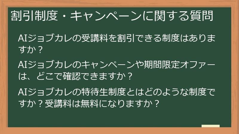 割引制度・キャンペーンに関する質問