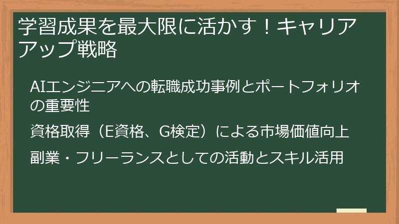 学習成果を最大限に活かす！キャリアアップ戦略