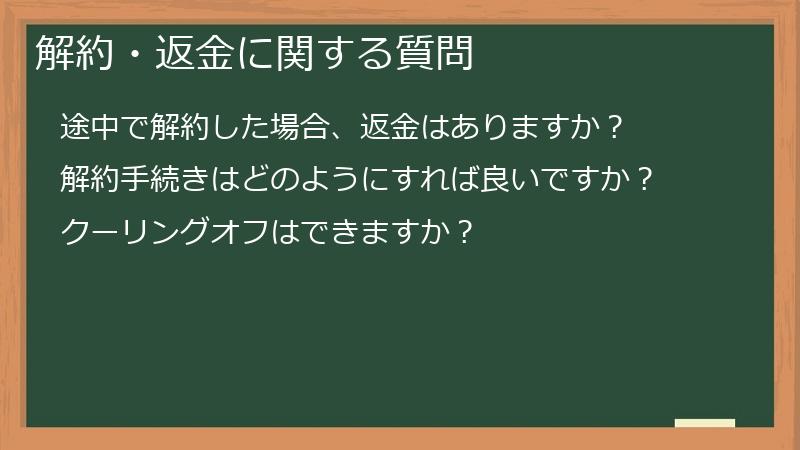 解約・返金に関する質問