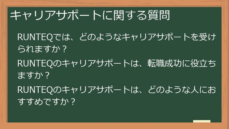 キャリアサポートに関する質問