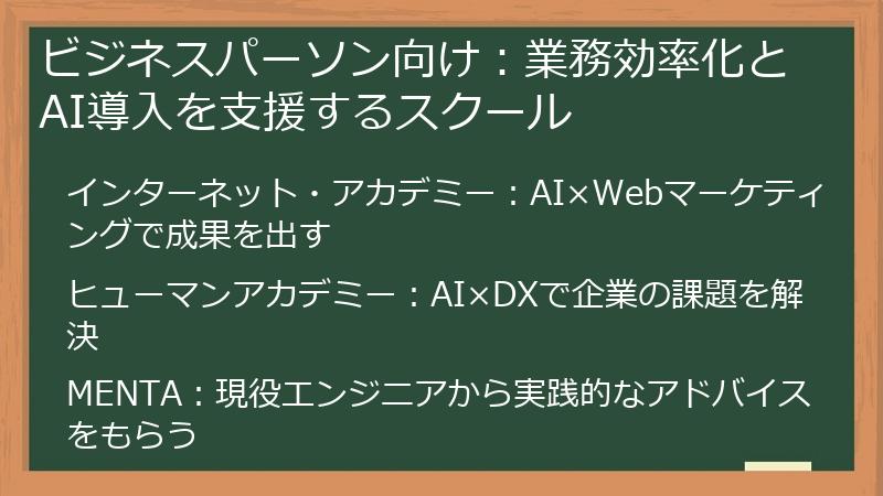 ビジネスパーソン向け：業務効率化とAI導入を支援するスクール