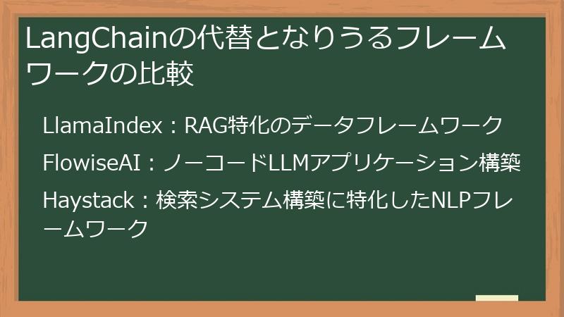 LangChainの代替となりうるフレームワークの比較