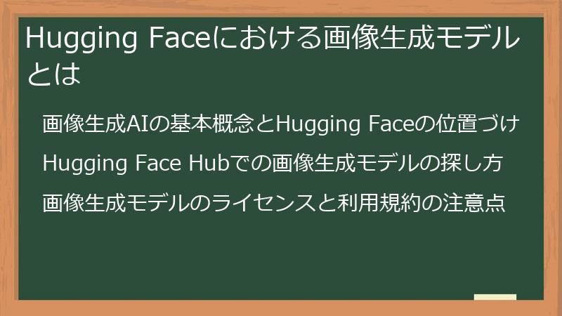Hugging Faceにおける画像生成モデルとは