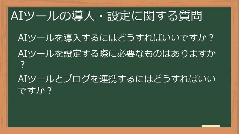 AIツールの導入・設定に関する質問