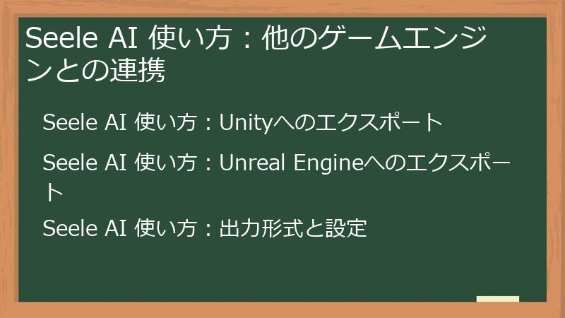 Seele AI 使い方：他のゲームエンジンとの連携