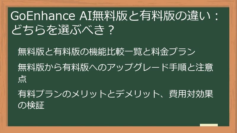 GoEnhance AI無料版と有料版の違い：どちらを選ぶべき？