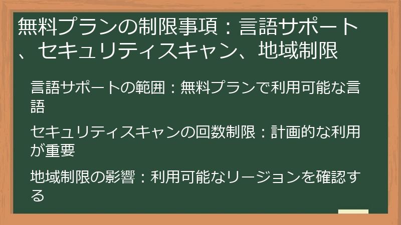 無料プランの制限事項：言語サポート、セキュリティスキャン、地域制限