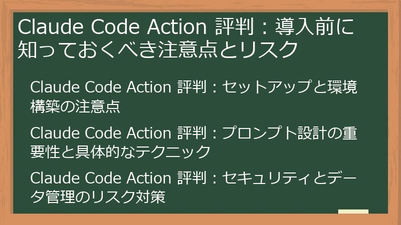 Claude Code Action 評判：導入前に知っておくべき注意点とリスク