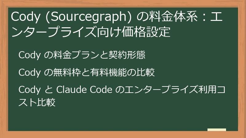Cody (Sourcegraph) の料金体系：エンタープライズ向け価格設定