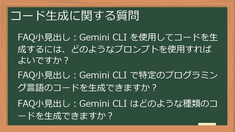 コード生成に関する質問