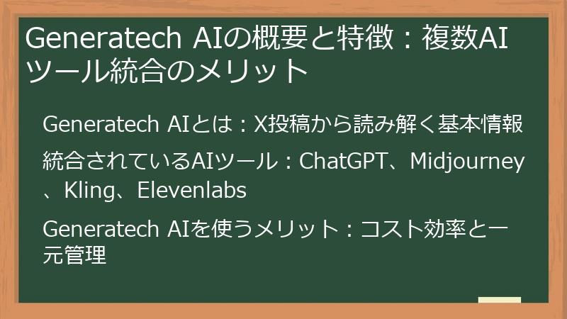 Generatech AIの概要と特徴：複数AIツール統合のメリット