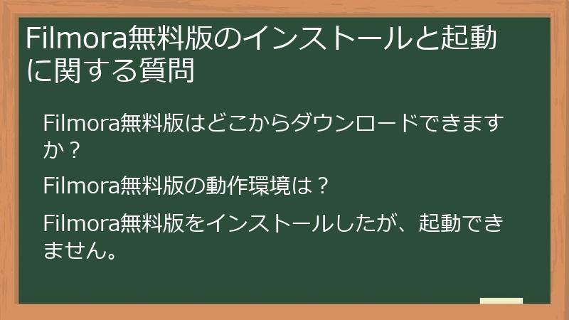 Filmora無料版のインストールと起動に関する質問