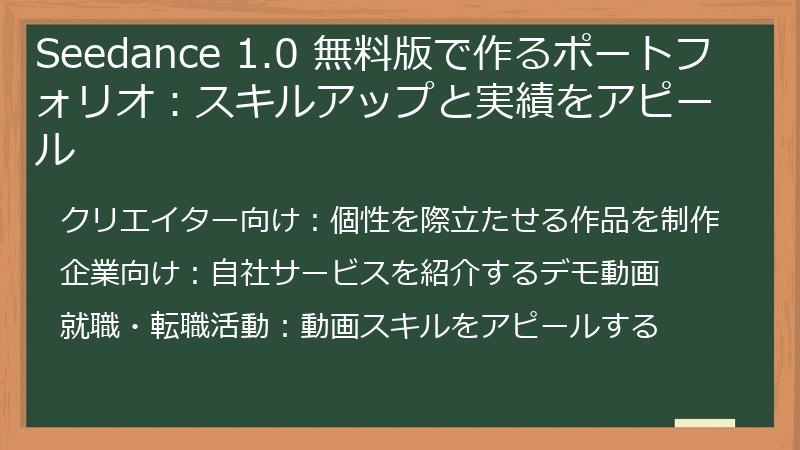 Seedance 1.0 無料版で作るポートフォリオ：スキルアップと実績をアピール