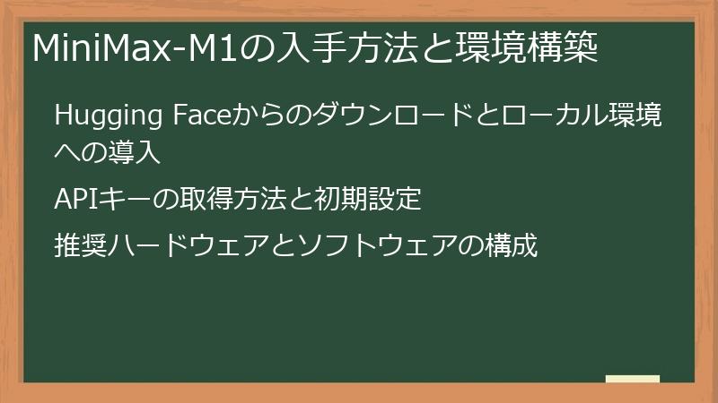 MiniMax-M1の入手方法と環境構築