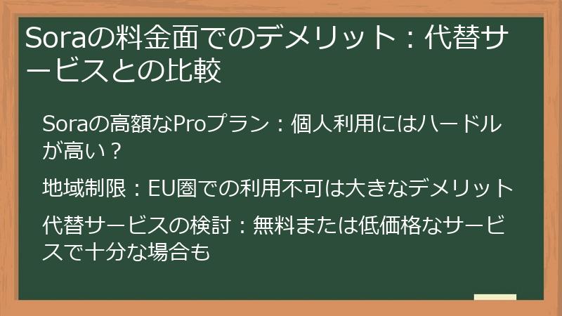Soraの料金面でのデメリット：代替サービスとの比較
