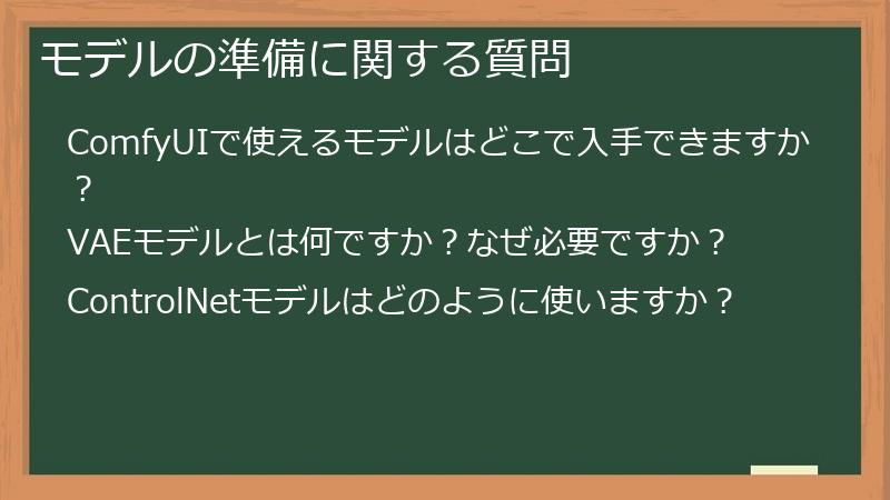 モデルの準備に関する質問