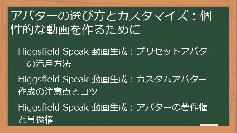 アバターの選び方とカスタマイズ：個性的な動画を作るために