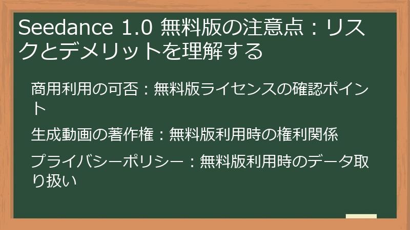 Seedance 1.0 無料版の注意点：リスクとデメリットを理解する