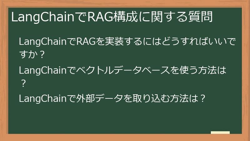 LangChainでRAG構成に関する質問