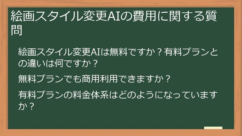絵画スタイル変更AIの費用に関する質問
