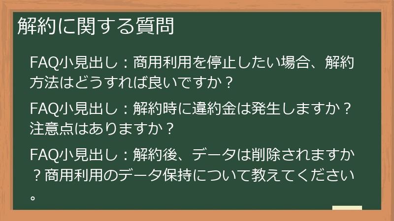 解約に関する質問