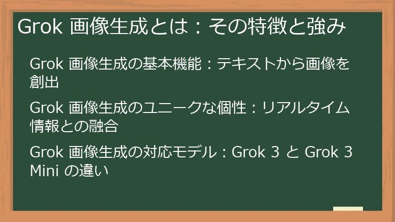 Grok 画像生成とは：その特徴と強み