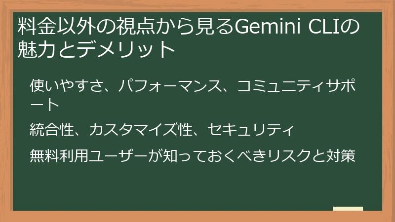 料金以外の視点から見るGemini CLIの魅力とデメリット