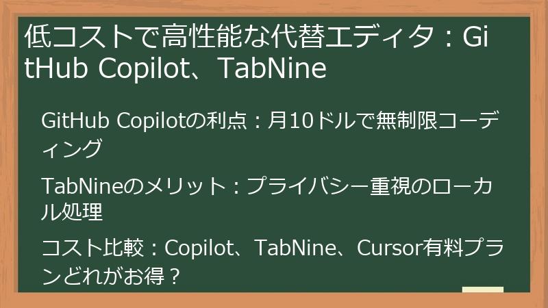 低コストで高性能な代替エディタ：GitHub Copilot、TabNine