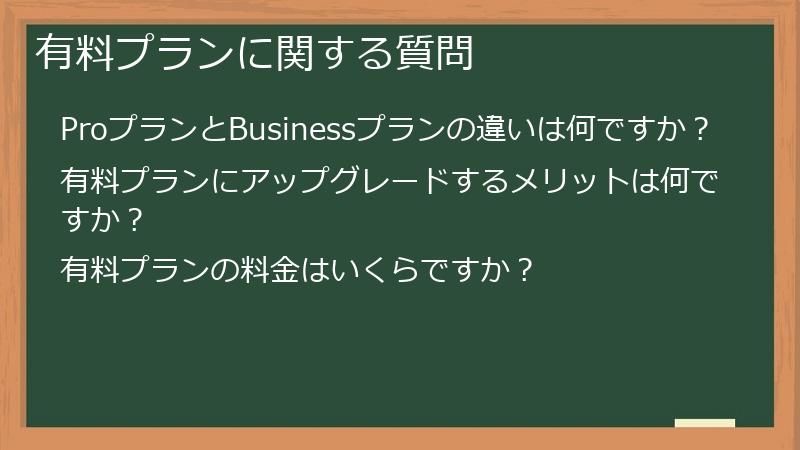 有料プランに関する質問