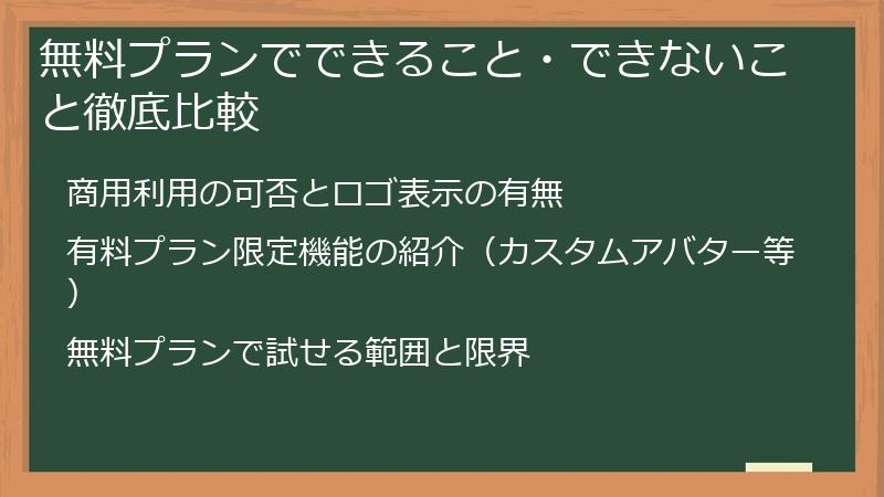 無料プランでできること・できないこと徹底比較