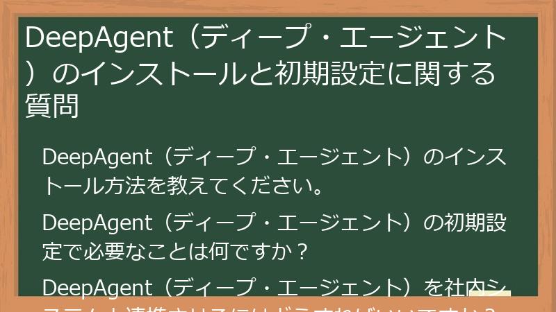 DeepAgent(ディープ・エージェント)のインストールと初期設定に関する質問