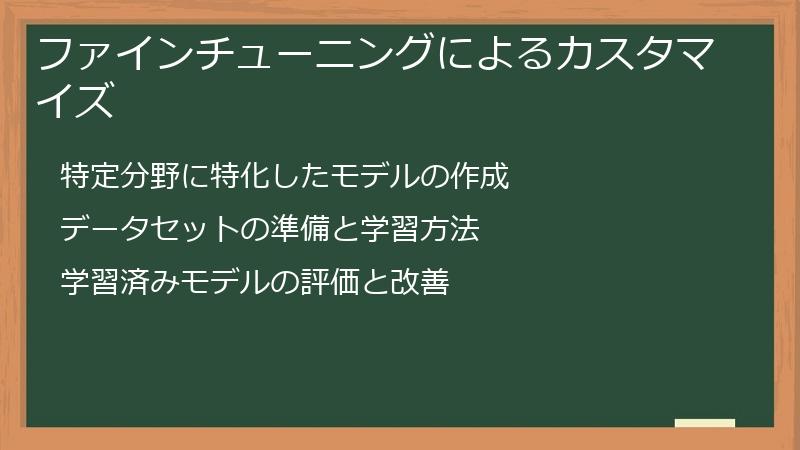 ファインチューニングによるカスタマイズ