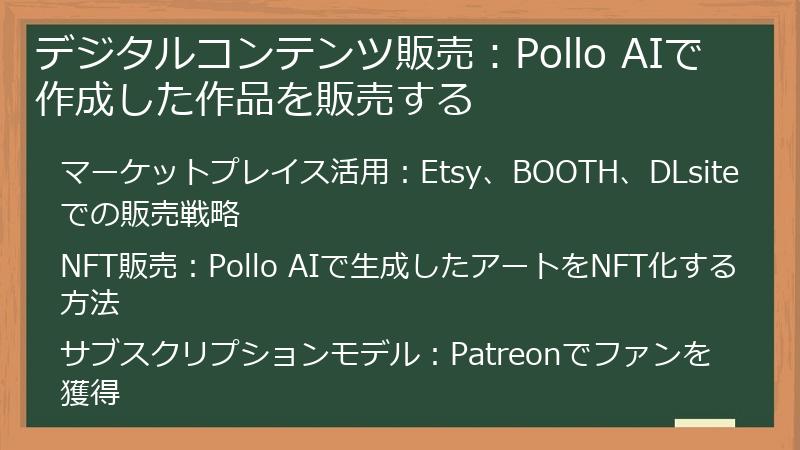 デジタルコンテンツ販売:Pollo AIで作成した作品を販売する