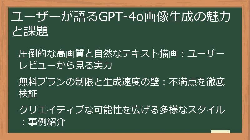 ユーザーが語るGPT-4o画像生成の魅力と課題