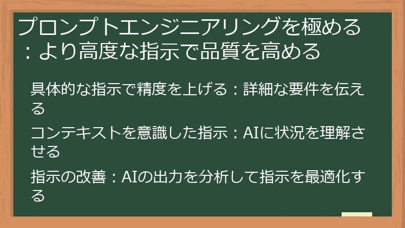 プロンプトエンジニアリングを極める：より高度な指示で品質を高める