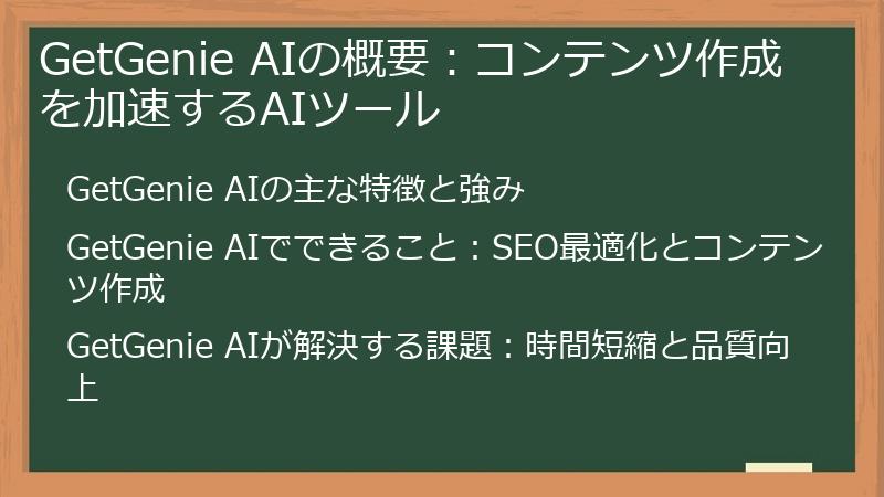 GetGenie AIの概要：コンテンツ作成を加速するAIツール